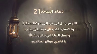 صورة دعاء اليوم الحادي والعشرون من رمضان.. تعرف على افضل ادعية ليلة القدر