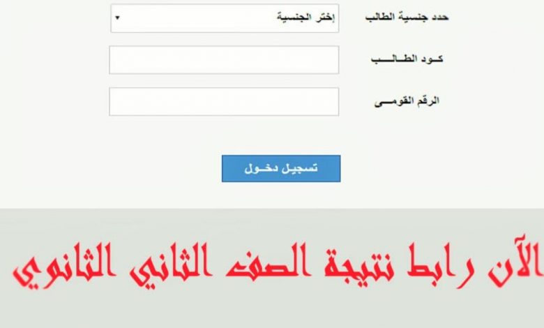 رابط نتيجة الصف الثاني الثانوي 2021 الترم الثاني