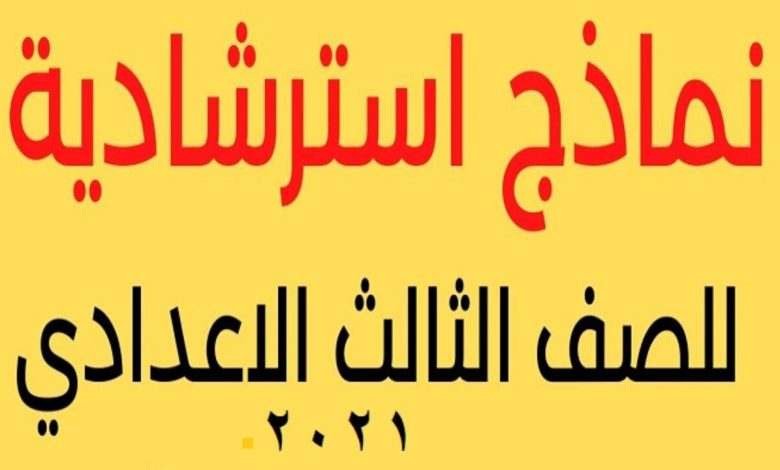 رابط نماذج امتحانات الشهادة الإعدادية 2021 الترم الثاني