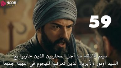 صورة قيامة عثمان 59.. مسلسل المؤسس عثمان الحلقة 59 كاملة مترجمة للعربية على موقع قصة عشق