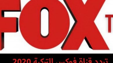 صورة تردد قناة فوكس تي في التركية “Fox tv” الجديد 2021 على نايل سات