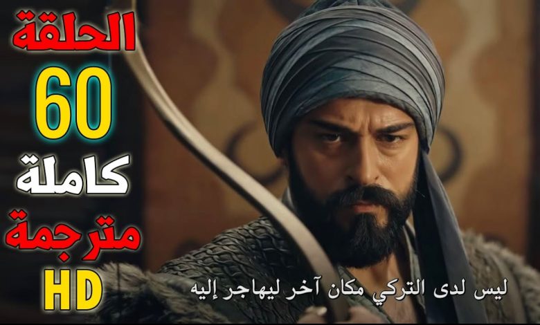 رابط مسلسل قيامة عثمان 60