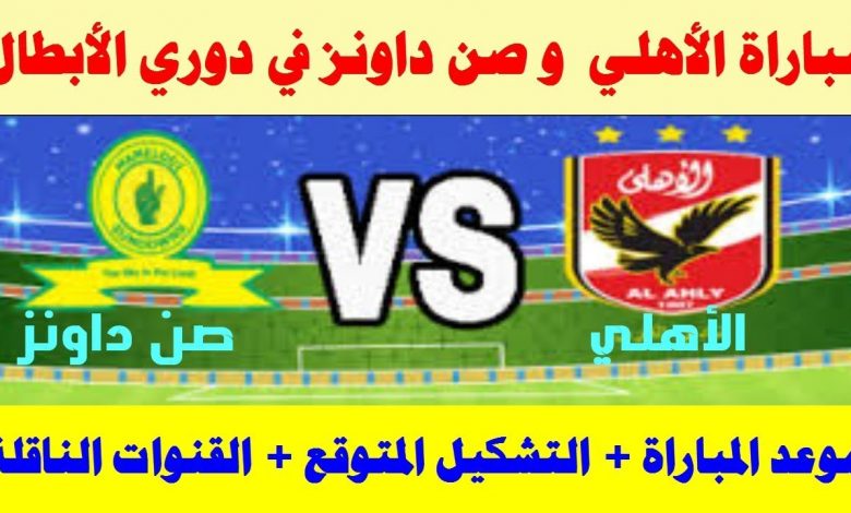 موعد مباراة الأهلى وصن داونز