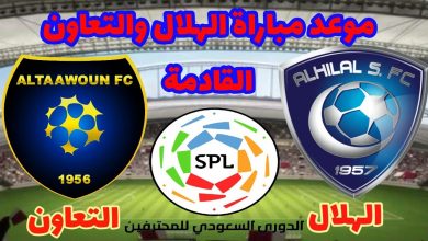 صورة موعد مباراة الهلال والتعاون القادمة في الدوري السعودي والقنوات الناقلة