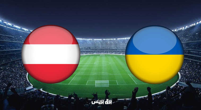 مشاهدة مباراة أوكرانيا والنمسا اليوم بث مباشر فى بطولة أمم أوروبا يورو 2020
