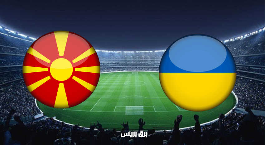 مشاهدة مباراة أوكرانيا ومقدونيا الشمالية اليوم بث مباشر فى بطولة أمم أوروبا