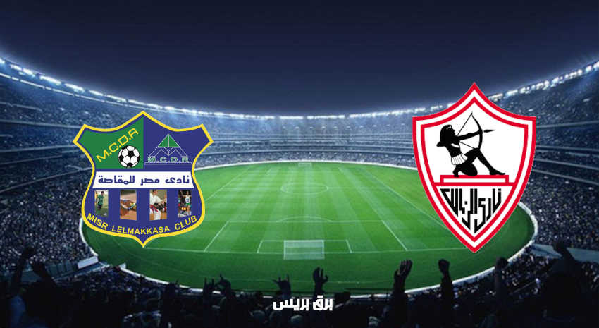 مشاهدة مباراة الزمالك ومصر المقاصة اليوم بث مباشر فى الدوري المصري