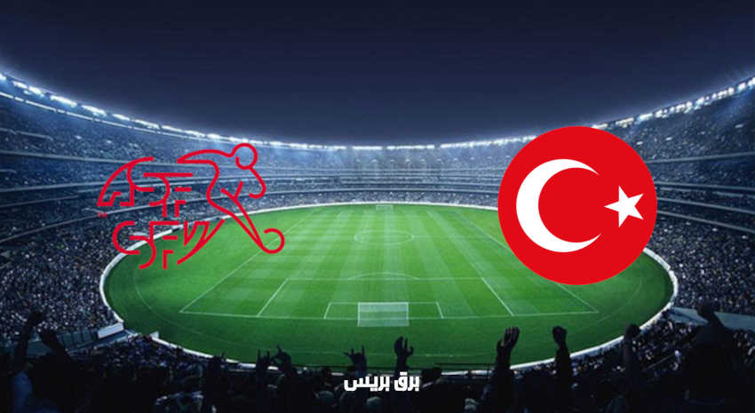 مشاهدة مباراة تركيا وسويسرا اليوم بث مباشر فى بطولة أمم أوروبا يورو 2020