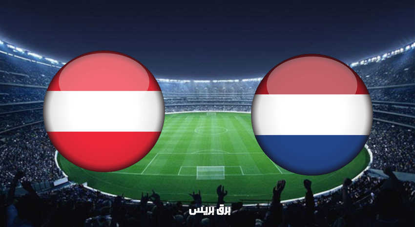 مشاهدة مباراة هولندا والنمسا اليوم بث مباشر فى بطولة أمم أوروبا