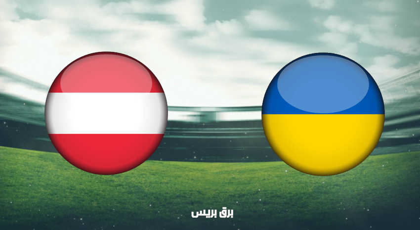 موعد مباراة أوكرانيا والنمسا اليوم والقنوات الناقلة فى بطولة أمم أوروبا “يورو 2020”