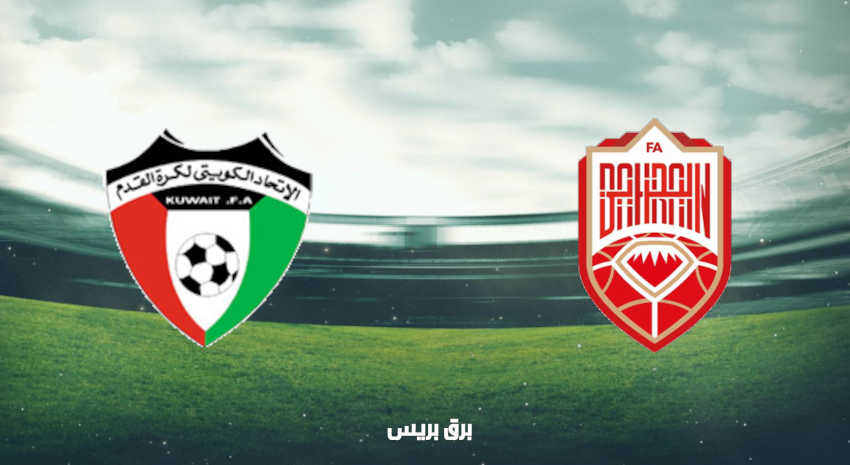 موعد مباراة البحرين والكويت اليوم والقنوات الناقلة فى كأس العرب