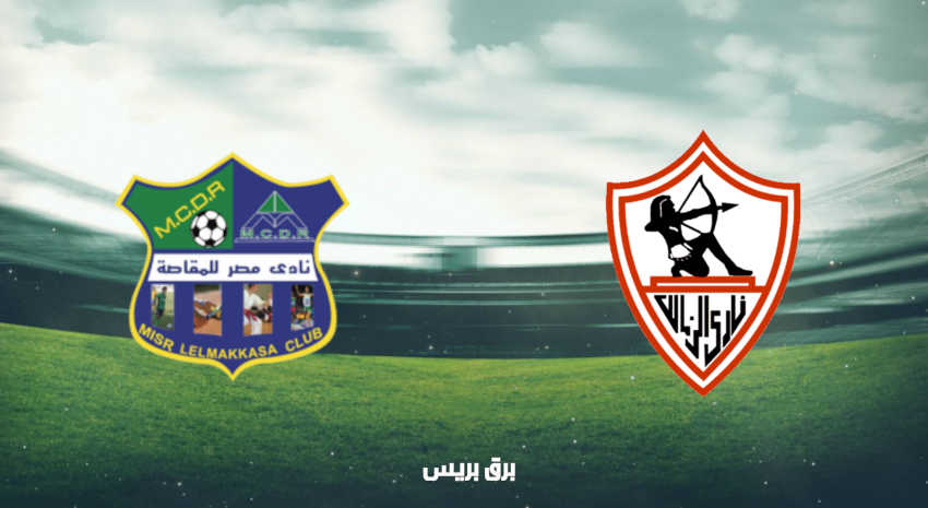 موعد مباراة الزمالك ومصر المقاصة اليوم والقنوات الناقلة فى كأس مصر