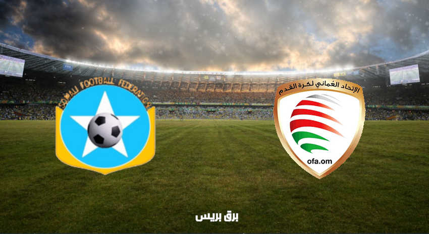 موعد مباراة عمان والصومال اليوم والقنوات الناقلة فى كأس العرب