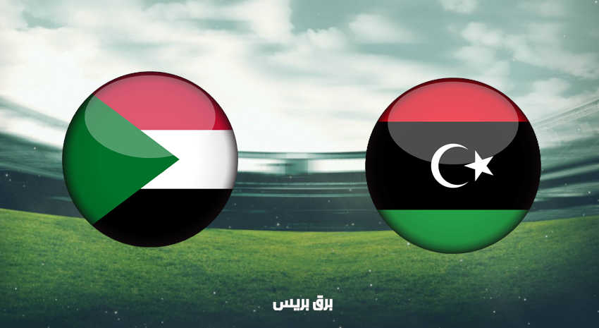 موعد مباراة ليبيا والسودان اليوم والقنوات الناقلة فى كأس العرب