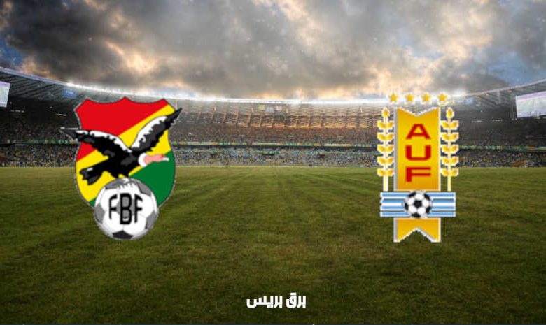 القنوات المفتوحة الناقلة لمباراة أوروجواي وبوليفيا اليوم في بطولة كوبا أمريكا