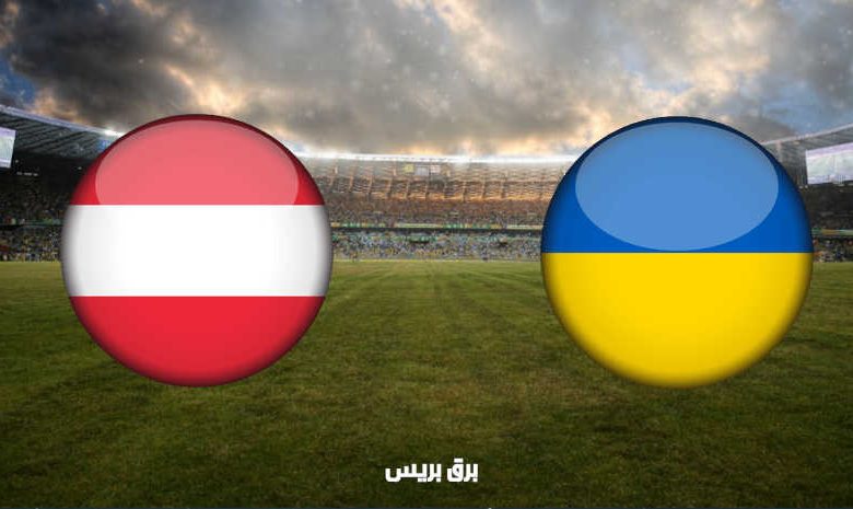 القنوات المفتوحة الناقلة لمباراة أوكرانيا والنمسا اليوم في بطولة أمم أوروبا “يورو 2020”