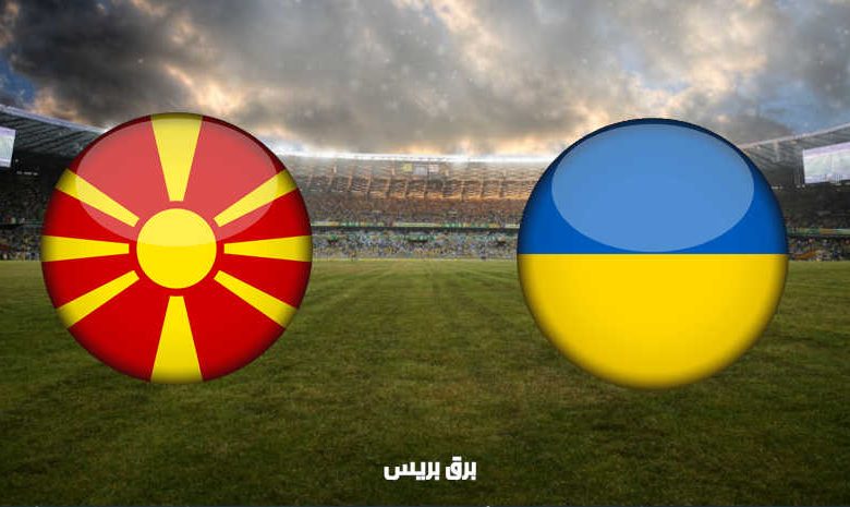القنوات المفتوحة الناقلة لمباراة أوكرانيا ومقدونيا الشمالية اليوم في بطولة أمم أوروبا