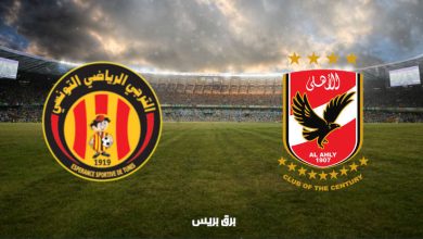 صورة القنوات المفتوحة الناقلة لمباراة الأهلي والترجي اليوم في دوري أبطال أفريقيا