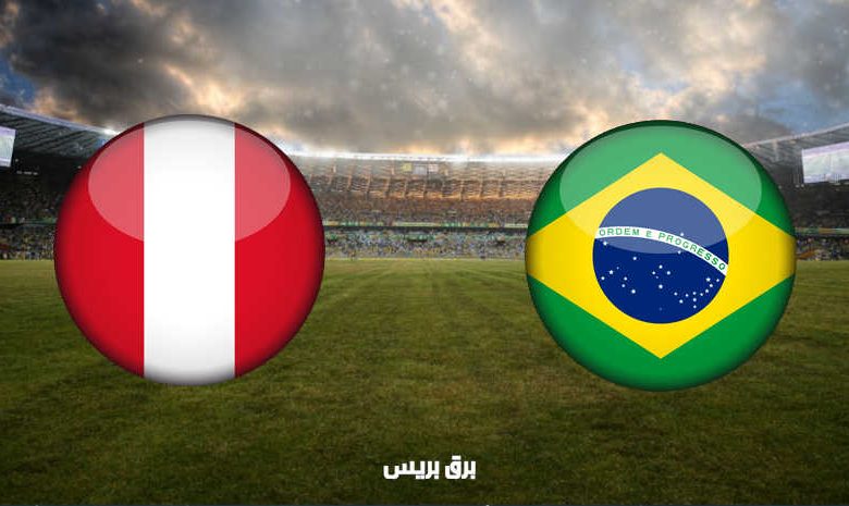 القنوات المفتوحة الناقلة لمباراة البرازيل وبيرو اليوم في بطولة كوبا أمريكا