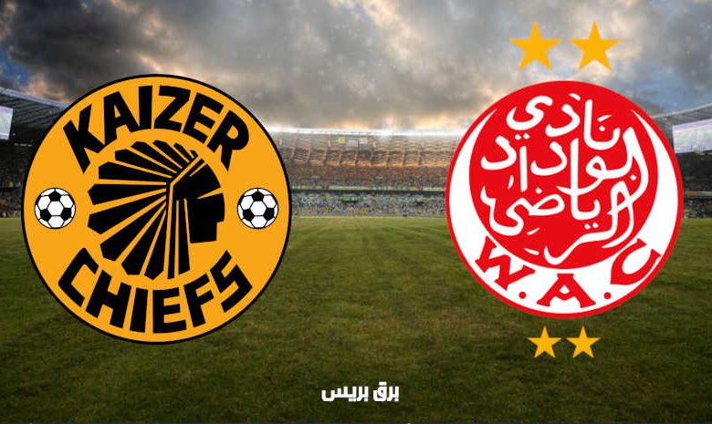 القنوات المفتوحة الناقلة لمباراة الوداد الرياضي وكايزر شيفس اليوم في دوري أبطال أفريقيا