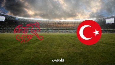 صورة القنوات المفتوحة الناقلة لمباراة تركيا وسويسرا اليوم في بطولة أمم أوروبا “يورو 2020”