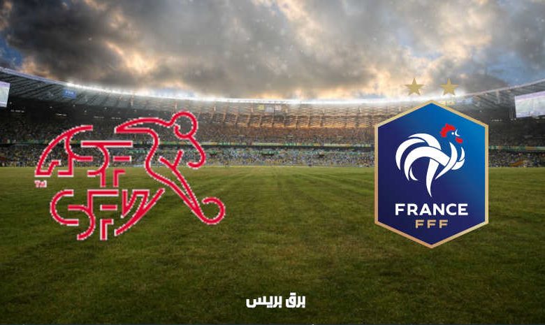 القنوات المفتوحة الناقلة لمباراة فرنسا وسويسرا اليوم في بطولة أمم أوروبا
