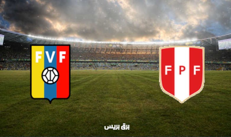 القنوات المفتوحة الناقلة لمباراة فنزويلا وبيرو اليوم في بطولة كوبا أمريكا