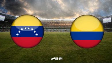 صورة القنوات المفتوحة الناقلة لمباراة كولومبيا وفنزويلا اليوم في بطولة كوبا أمريكا