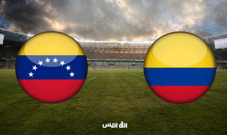 القنوات المفتوحة الناقلة لمباراة كولومبيا وفنزويلا اليوم في بطولة كوبا أمريكا