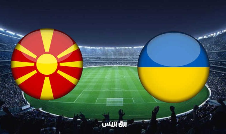 مشاهدة مباراة أوكرانيا ومقدونيا الشمالية اليوم بث مباشر فى بطولة أمم أوروبا