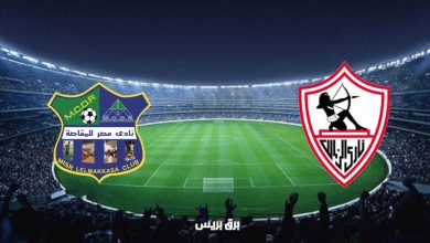 صورة نتيجة مباراة الزمالك ومصر المقاصة اليوم فى الدوري المصري