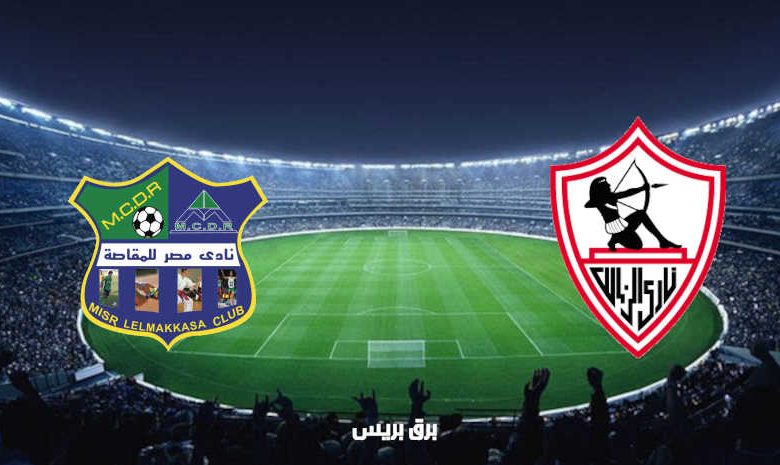 مشاهدة مباراة الزمالك ومصر المقاصة اليوم بث مباشر فى الدوري المصري