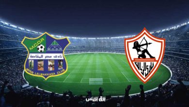 صورة نتيجة مباراة الزمالك ومصر المقاصة اليوم فى كأس مصر