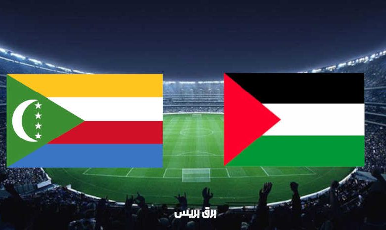 مشاهدة مباراة فلسطين وجزر القمر اليوم بث مباشر فى كأس العرب