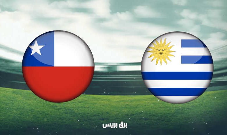 موعد مباراة أوروجواي وتشيلي اليوم والقنوات الناقلة فى بطولة كوبا أمريكا