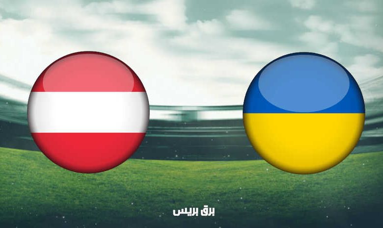 موعد مباراة أوكرانيا والنمسا اليوم والقنوات الناقلة فى بطولة أمم أوروبا “يورو 2020”