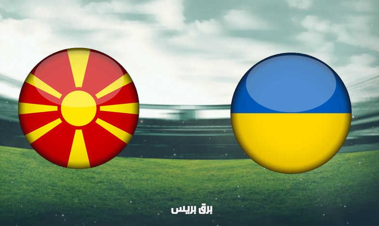 موعد مباراة أوكرانيا ومقدونيا الشمالية والقنوات الناقلة فى بطولة أمم أوروبا