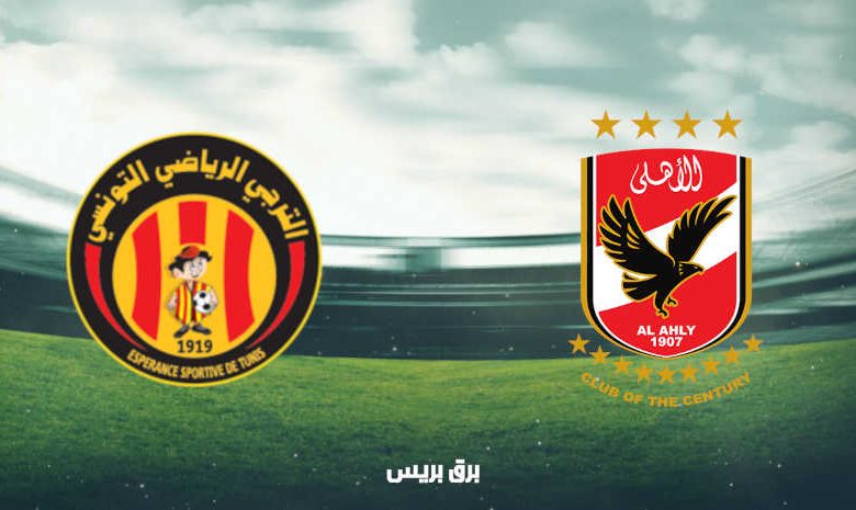 موعد مباراة الأهلي والترجي الرياضي اليوم والقنوات الناقلة فى دوري أبطال أفريقيا