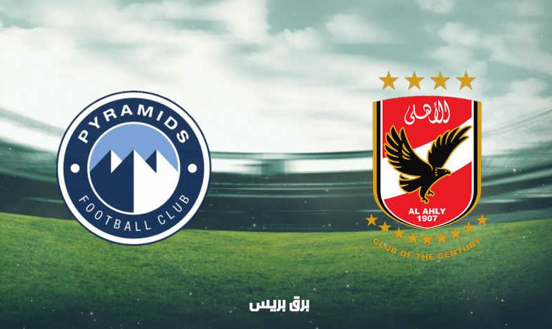 موعد مباراة الأهلي وبيراميدز اليوم والقنوات الناقلة فى الدوري المصري