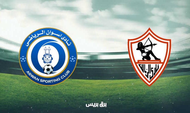 موعد مباراة الزمالك وأسوان اليوم والقنوات الناقلة فى الدوري المصري
