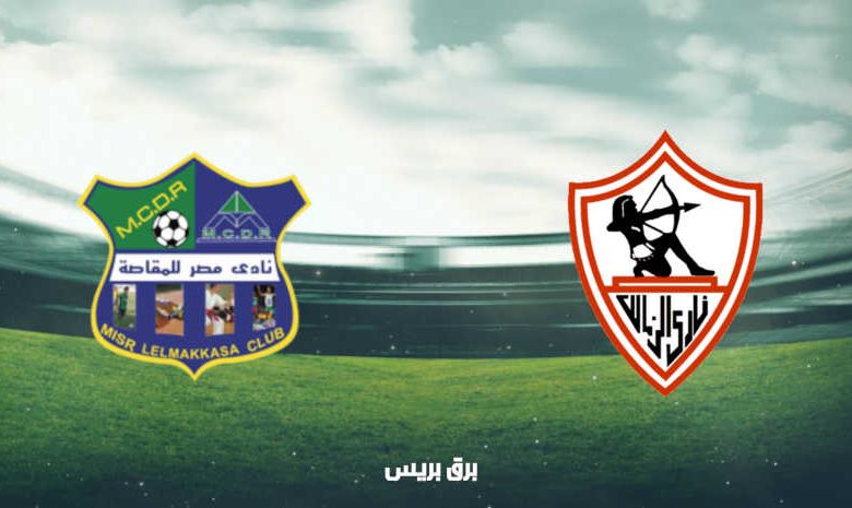 موعد مباراة الزمالك ومصر المقاصة اليوم والقنوات الناقلة فى كأس مصر