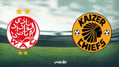 صورة موعد مباراة الوداد الرياضي وكايزر شيفس اليوم والقنوات الناقلة فى دوري أبطال أفريقيا