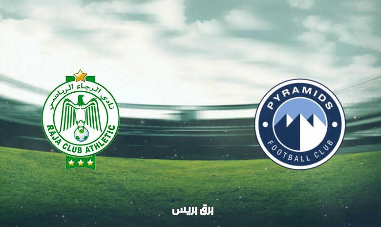 موعد مباراة بيراميدز والرجاء الرياضي اليوم والقنوات الناقلة فى كأس الكونفيدرالية الأفريقية