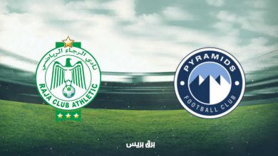 صورة موعد مباراة بيراميدز والرجاء الرياضي اليوم والقنوات الناقلة فى كأس الكونفيدرالية الأفريقية
