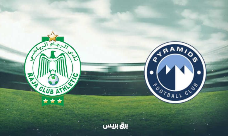 موعد مباراة بيراميدز والرجاء الرياضي اليوم والقنوات الناقلة فى كأس الكونفيدرالية الأفريقية
