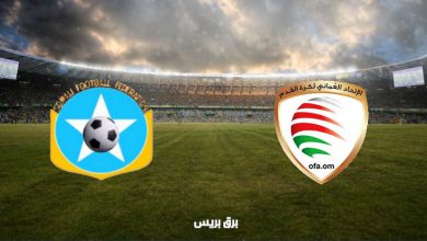 صورة موعد مباراة عمان والصومال اليوم والقنوات الناقلة فى كأس العرب