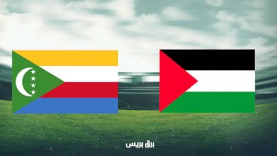 صورة موعد مباراة فلسطين وجزر القمر اليوم والقنوات الناقلة فى كأس العرب