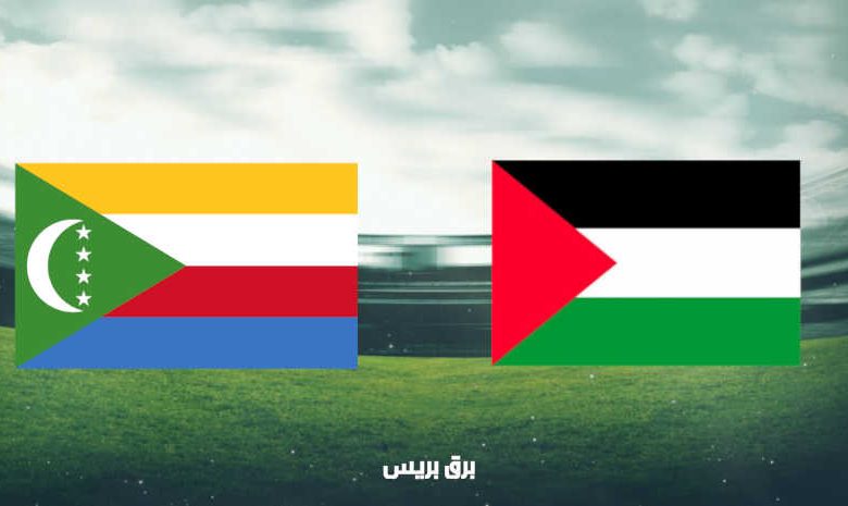 موعد مباراة فلسطين وجزر القمر اليوم والقنوات الناقلة فى كأس العرب