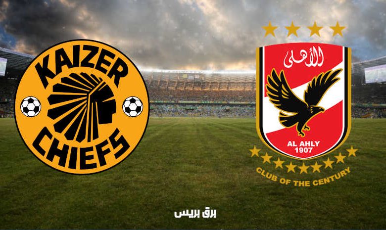 القنوات المفتوحة الناقلة لمباراة الأهلي وكايزر شيفس اليوم في دوري أبطال أفريقيا