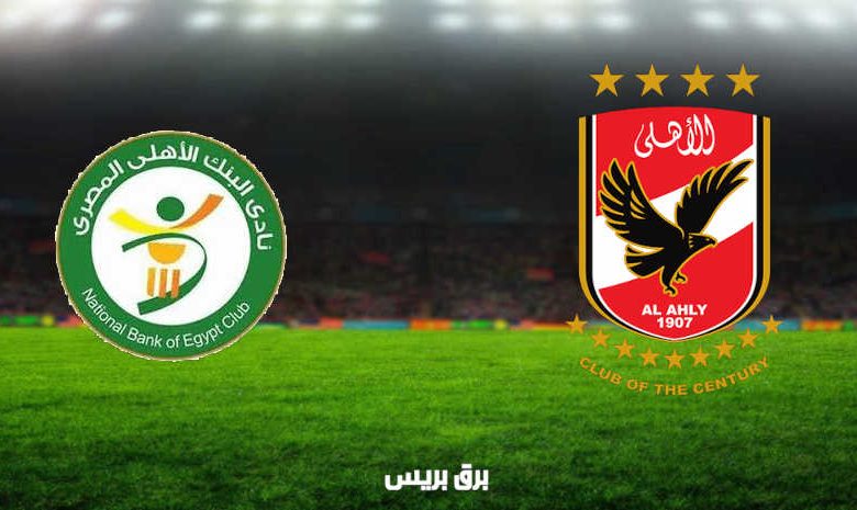 مشاهدة مباراة الأهلي والبنك الأهلي اليوم بث مباشر فى الدوري المصري